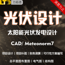 Household distributed photovoltaic power generation drawings electrical system photovoltaic CAD design drawing a one-to-one network power station