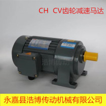 Factory direct three-phase gear motor CH CV vertical and horizontal gear motor 1 5KW-3 7KW