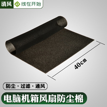 Chassis fan dustproof filter 3mm5mm computer active cabinet server room equipment dust-proof cotton dust-proof net