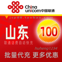 Shandong Unicom 100 yuan mobile phone charges recharge Jinan landline broadband fixed-line payment Qingdao Zibo Yantai