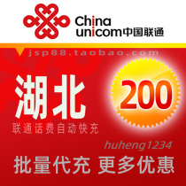 Hubei Unicom 200 yuan mobile phone charge recharge Wuhan broadband landline fixed phone payment Huanggang Xianning Jingmen