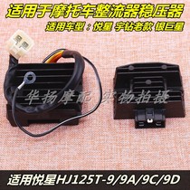 Applicable to Haojue Motorcycle Yue Star Diamond Skyhawk HJ125T-10A 11A 16A rectifier regulator