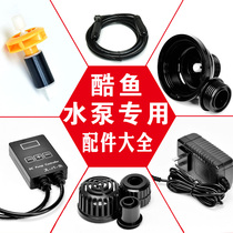 Cool fish variable frequency water pump original accessories controller Bottom suction power adapter rotor extension full waterproof extension cord