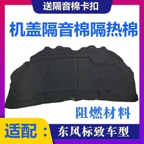 Suitable for Peugeot 307 308 206 207 408 cover Sound insulation cotton hood Sound insulation cotton hood