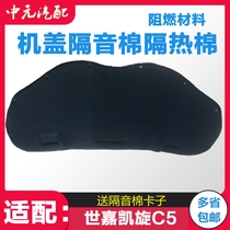 Suitable for Citroen Sega Triumph C5 cover sound insulation cotton Hood sound insulation cotton send clip
