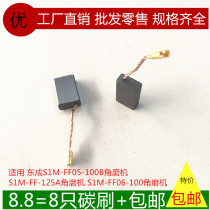 The application of East S1M-FF05-100B FF06-100 FF-125A 8-100 angle grinder carbon brush 03-125