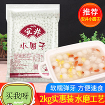 Anjing Xiaoyuanzi 2kg commercial water mill small tangyuan glutinous rice Yuanxiao frozen without filling small balls dessert raw materials