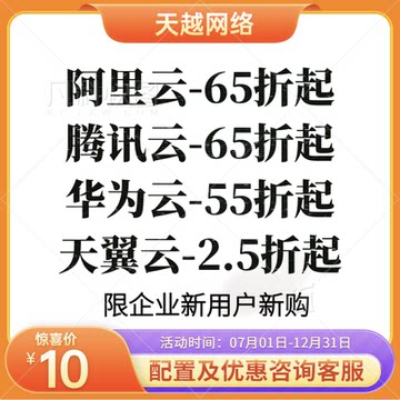 腾讯云代购65折  阿里云代购65折 华为云代购55折 天翼云2.5折