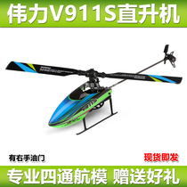 Weili V911S remote control helicopter small four-way single-propeller ailerless aircraft charging electric student entry model