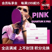 Old demon TIBHAR German tall and straight QUANTUM X QUANTUM X PRO PINK set of glue color table tennis