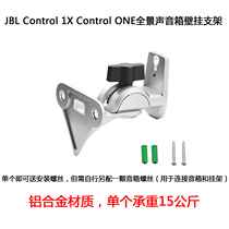 Applicable JBL Control 1X Control ONE panoramic sound speaker wall mount adjustable metal bracket
