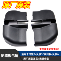 Great Wall Wind Jun 3 5 European version 6 side pedal black bag angle choke plug foot pedal plastic guard angle original plant