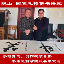 State guest ceremony Calligrapher Guanshan Calligraphy works Custom living room office handwriting real writing video