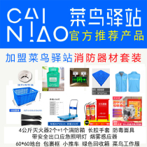 Cainiao decoration facility floor anti-acid and alkali gloves express frame fire extinguisher post station gas mask emergency light audit