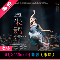 September 24th 25th 26th the dance drama Crested Ibis (Wuxi Station) Wuxi Grand Theater optional seats