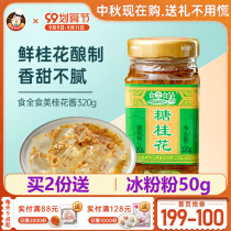 Food Whole Food Sweet Osmanthus Sauce Sauce 320g Handmade Sweet Osmanthus Wine Stuffed Round Rice Warmth Cake Stuffing House Baking