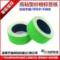 High-adhesive label paper strong phone maintenance registration after-sales labeling writing is not easy to tear off the code paper