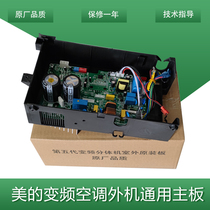 Suitable for the United States variable frequency hook-up split air conditioning external machine motherboard external machine frequency conversion electronic control box 1-3P universal universal