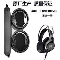 Original Reiga RH580 (Calm No. 1) Headset Beam Cover sponge earmuffs earmuffs ears cotton holster