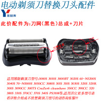 Suitable for Braun Braun razor blade 3020s 3040s 3050CC blade knife net accessories 32B