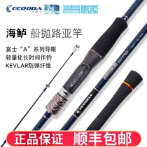 ECOODA Ikoda Blue Road Aaran sea fishing all Fuji carbon sea bass rod long-range boat throwing shore throwing fishing rod