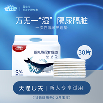 (Tmall U first) Shu Biqi disposable baby urine care pad trial pack 30 tablets freshman summer breathable