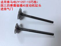 Suitable for Yamaha ZY125T-13 Qiaoge I National Three Four Eagle Fuxi AS engine cylinder head intake and exhaust valve