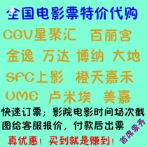  Beijing Shanghai Guangzhou Chengdu Fuzhou Wanda CGV Paragon UME Movie Tickets Jinyi Earth Yaolai Jackie Chan