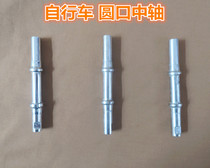 Bicycle accessories round hole middle axle bicycle wire bowl pin middle axle old bicycle round mouth middle axle