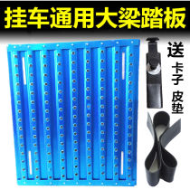 Truck JH6 cab rear girder guard plate is suitable for Jiefang J6P Dongfeng flagship main aluminum alloy foot pedal