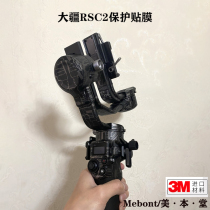 DJI RSC2 protective film DJI RSC2 such as shadow sc2 stabilizer sticker sticker skin 3M shell sticker accessories