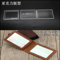Drivers license driving license This set of diy handmade leather version drawings acrylic out of the grid design template paper pattern