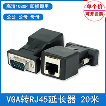 Plug and play VGA extender 20 m VGA to RJ45 network cable transmission VGA network extension signal transmitter