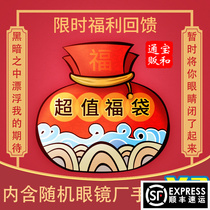 Genuine eyewear factory Random lucky bag Baohe Tongmai All products in the store Hand-made blind box scene product assembly spot