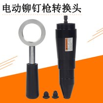 Electric rivet gun Rivet grab core pulling rivet machine conversion head automatic rivet gun Lithium drill