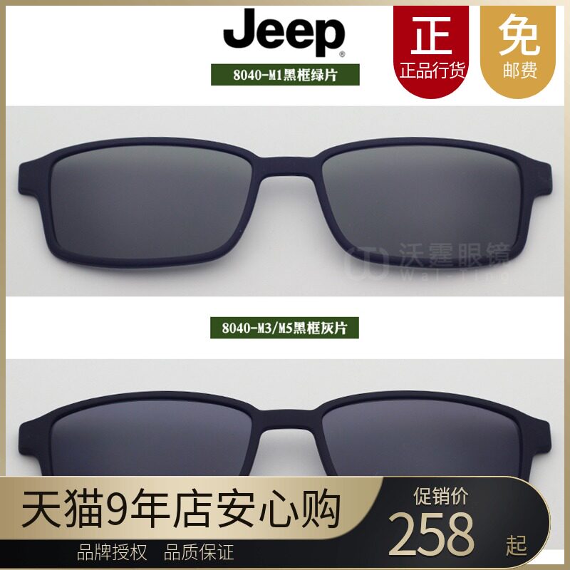 Jeep Jeep spectacle lens original clip polarized sunglasses magnetic suction sleeve suction lens 8040-M1 M3 M5