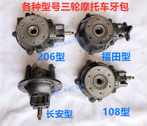 Zongshen Futian three-wheeled motorcycle rear axle gear box differential 108 Type 206 Changan type rear tooth bag