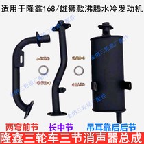 Longxin Muffler 168 New Lion three-section exhaust pipe thickened original tricycle chimney motorcycle exhaust