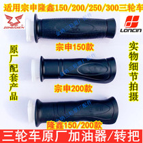 Zong Shen Longxin three-wheeled motorcycle Oiler refueling switch throttle line rubber handle accelerator