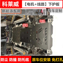 20-21 Kolaiwei engine lower guard plate motor baffle line chassis armored Fender New Energy Special