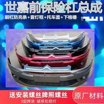 Suitable for Dongfeng Citroen 07-11 Sega front bumper front bumper assembly high quality quality