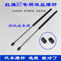 Suitable for Hongqi H7 front cover strut Hood hydraulic rod engine cover automatic telescopic ejector rod