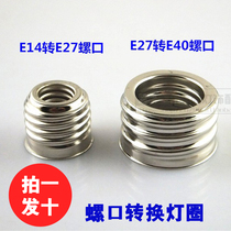 Conversion head E27 to E40 conversion lamp head screw conversion lamp head E14 to E27 street lamp conversion lamp head energy-saving lamp