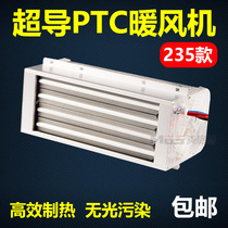 Superconducting PTC heater Bathroom yuba heater 233 superconducting module blowing hot air 235 2000W2800W