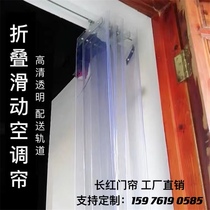 Air conditioning curtain Partition curtain Commercial foldable anti-air conditioning windproof heat insulation transparent plastic PVC push-pull soft curtain