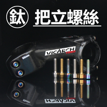 Titanium alloy handle vertical screw M5 * 16 anti-rust 18 mountain bike 20 road car bicycle titanium screw color gold