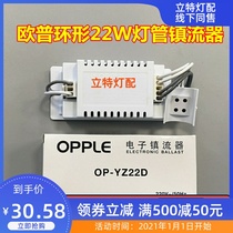 Ople Opal Lighting OP-YZ 22D 22W ring tube ballast T5T6 round lamp ceiling lamp accessories