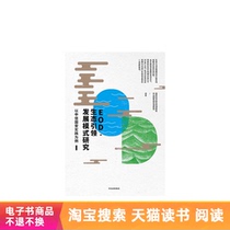 Research on EOD · Ecological Leading Development Model: Taking Citic Guoan Practice as an Example to Tmall E-books