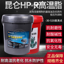 Kunlun HP-R high temperature grease High efficiency grease oil butter-30 degrees-200 degrees 800 grams 15KG