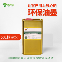 501 erase words water silk-screen ink thinner silk-screen water open oil and water tue industry trig